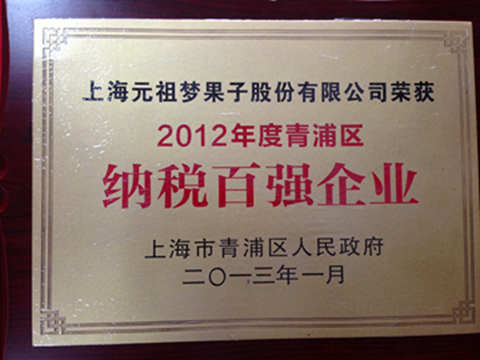 2012年度青浦區(qū)納稅百強(qiáng)企業(yè)
